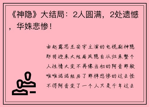 《神隐》大结局：2人圆满，2处遗憾，华姝悲惨！