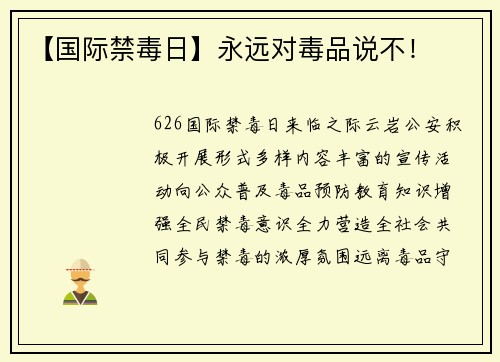 【国际禁毒日】永远对毒品说不！