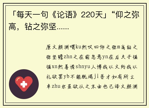 「每天一句《论语》220天」“仰之弥高，钻之弥坚......