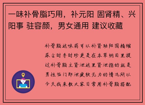 一味补骨脂巧用，补元阳 固肾精、兴阳事 驻容颜，男女通用 建议收藏