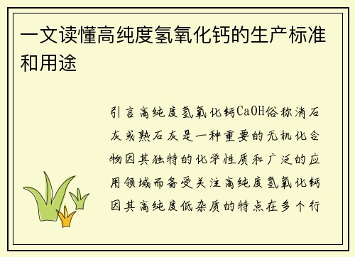 一文读懂高纯度氢氧化钙的生产标准和用途