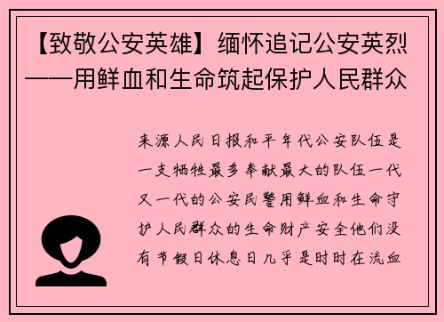 【致敬公安英雄】缅怀追记公安英烈——用鲜血和生命筑起保护人民群众的铜墙铁壁