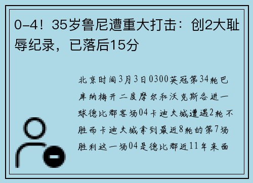 0-4！35岁鲁尼遭重大打击：创2大耻辱纪录，已落后15分