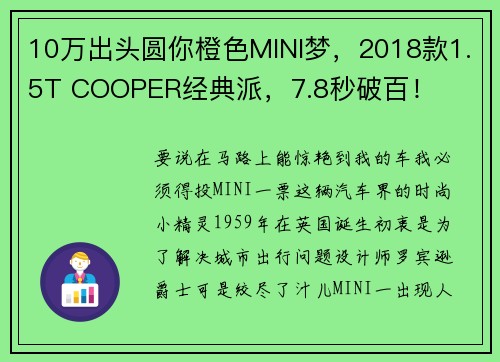 10万出头圆你橙色MINI梦，2018款1.5T COOPER经典派，7.8秒破百！