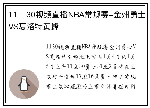 11：30视频直播NBA常规赛-金州勇士VS夏洛特黄蜂