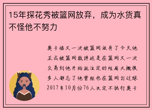 15年探花秀被篮网放弃，成为水货真不怪他不努力