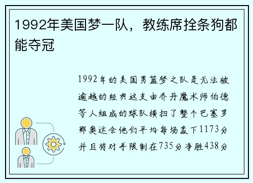1992年美国梦一队，教练席拴条狗都能夺冠