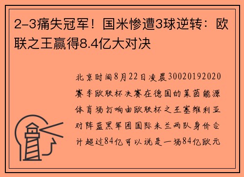2-3痛失冠军！国米惨遭3球逆转：欧联之王赢得8.4亿大对决