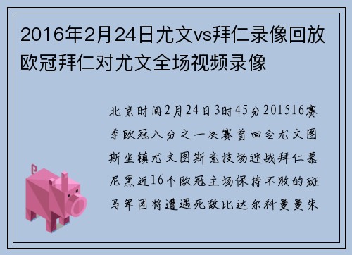 2016年2月24日尤文vs拜仁录像回放 欧冠拜仁对尤文全场视频录像