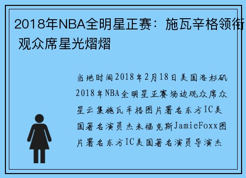 2018年NBA全明星正赛：施瓦辛格领衔 观众席星光熠熠