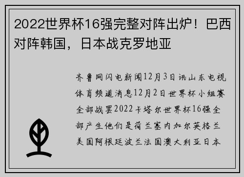 2022世界杯16强完整对阵出炉！巴西对阵韩国，日本战克罗地亚