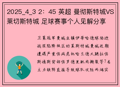 2025_4_3 2：45 英超 曼彻斯特城VS莱切斯特城 足球赛事个人见解分享