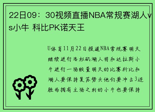 22日09：30视频直播NBA常规赛湖人vs小牛 科比PK诺天王