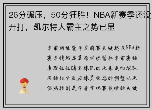 26分碾压，50分狂胜！NBA新赛季还没开打，凯尔特人霸主之势已显