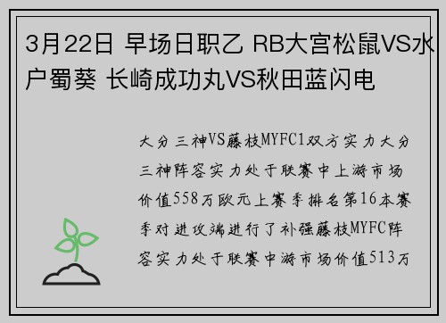 3月22日 早场日职乙 RB大宫松鼠VS水户蜀葵 长崎成功丸VS秋田蓝闪电