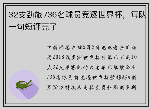 32支劲旅736名球员竞逐世界杯，每队一句短评亮了