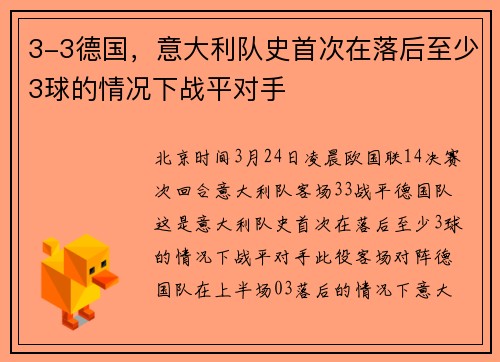 3-3德国，意大利队史首次在落后至少3球的情况下战平对手
