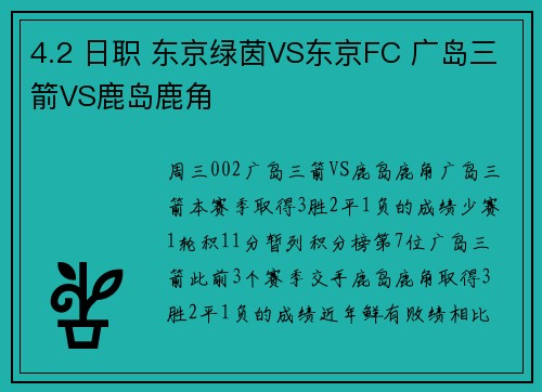 4.2 日职 东京绿茵VS东京FC 广岛三箭VS鹿岛鹿角