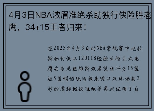 4月3日NBA浓眉准绝杀助独行侠险胜老鹰，34+15王者归来！