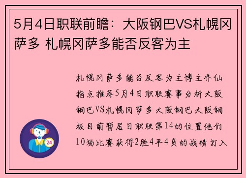 5月4日职联前瞻：大阪钢巴VS札幌冈萨多 札幌冈萨多能否反客为主