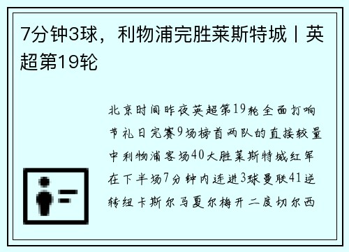 7分钟3球，利物浦完胜莱斯特城丨英超第19轮