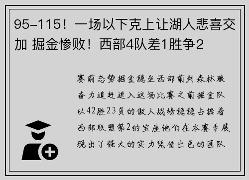 95-115！一场以下克上让湖人悲喜交加 掘金惨败！西部4队差1胜争2