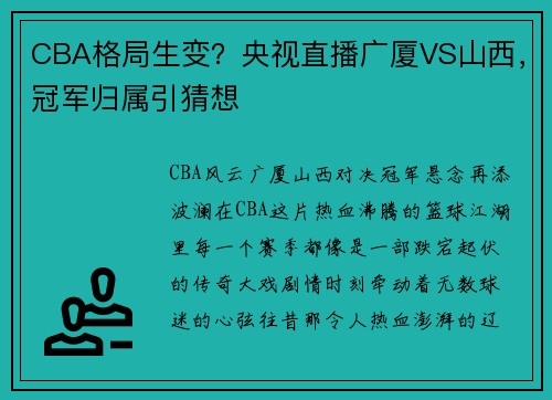 CBA格局生变？央视直播广厦VS山西，冠军归属引猜想