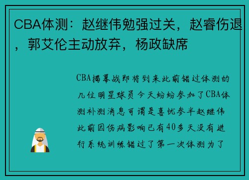CBA体测：赵继伟勉强过关，赵睿伤退，郭艾伦主动放弃，杨政缺席