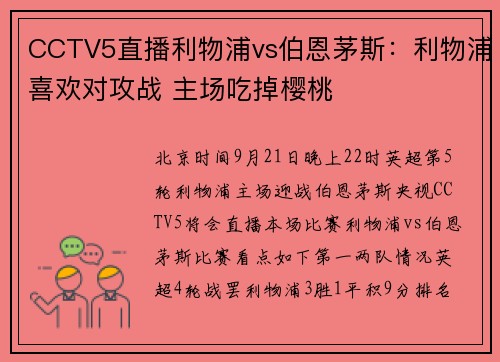 CCTV5直播利物浦vs伯恩茅斯：利物浦喜欢对攻战 主场吃掉樱桃