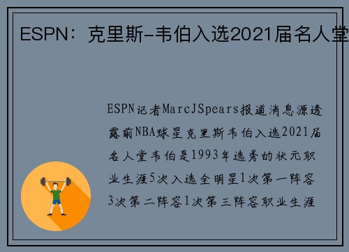 ESPN：克里斯-韦伯入选2021届名人堂