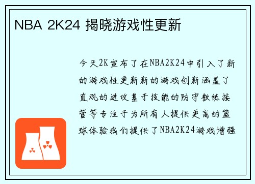 NBA 2K24 揭晓游戏性更新