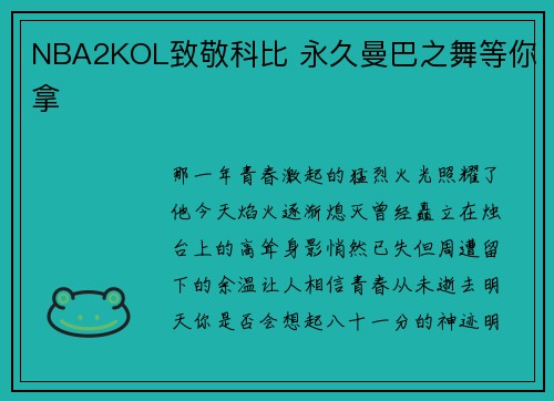 NBA2KOL致敬科比 永久曼巴之舞等你拿