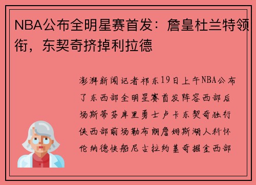 NBA公布全明星赛首发：詹皇杜兰特领衔，东契奇挤掉利拉德