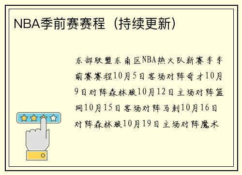 NBA季前赛赛程（持续更新）