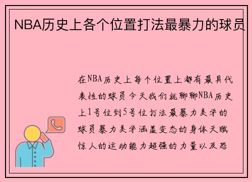 NBA历史上各个位置打法最暴力的球员