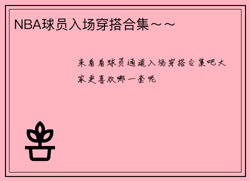 NBA球员入场穿搭合集～～