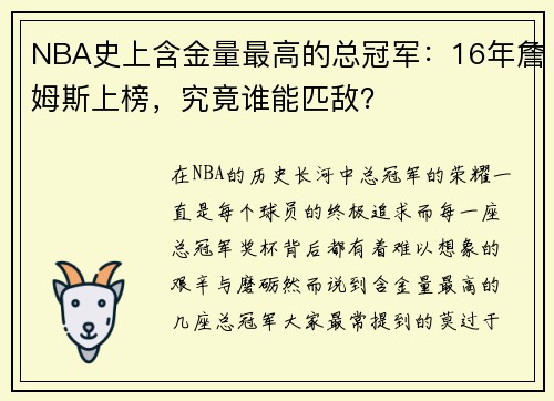 NBA史上含金量最高的总冠军：16年詹姆斯上榜，究竟谁能匹敌？