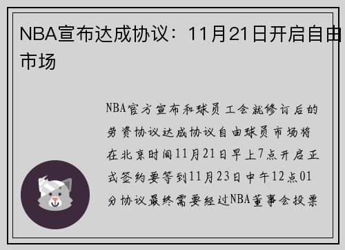 NBA宣布达成协议：11月21日开启自由市场