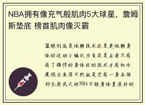 NBA拥有像充气般肌肉5大球星，詹姆斯垫底 榜首肌肉像灭霸