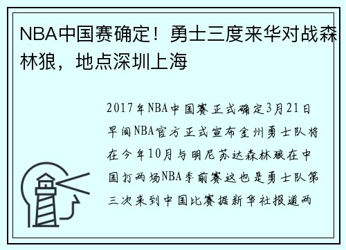 NBA中国赛确定！勇士三度来华对战森林狼，地点深圳上海