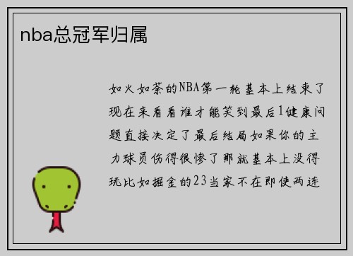 nba总冠军归属