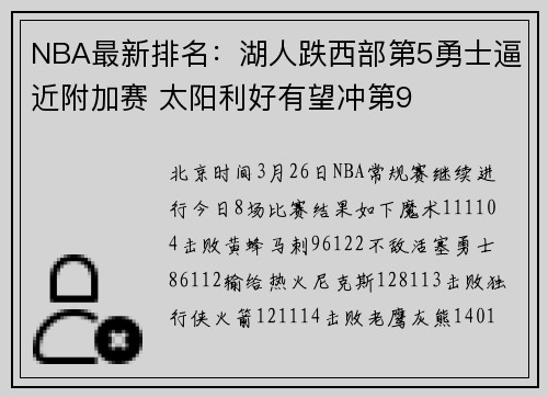 NBA最新排名：湖人跌西部第5勇士逼近附加赛 太阳利好有望冲第9