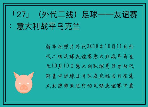 「27」（外代二线）足球——友谊赛：意大利战平乌克兰