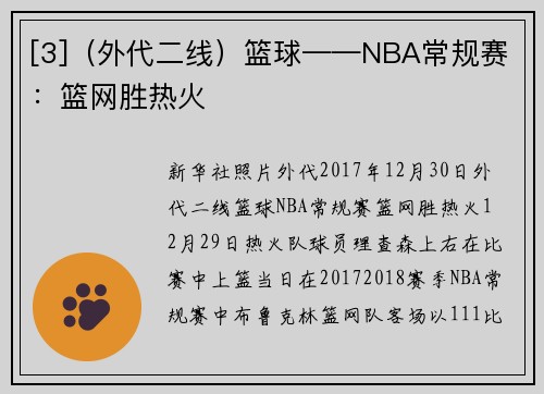 [3]（外代二线）篮球——NBA常规赛：篮网胜热火