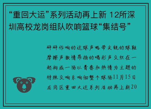 “重回大运”系列活动再上新 12所深圳高校龙岗组队吹响篮球“集结号”