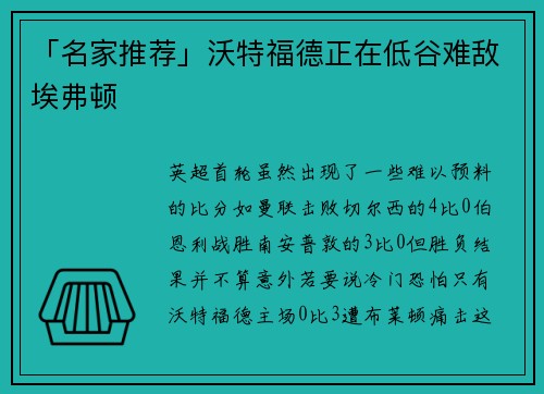 「名家推荐」沃特福德正在低谷难敌埃弗顿