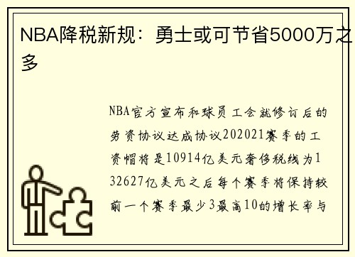 NBA降税新规：勇士或可节省5000万之多