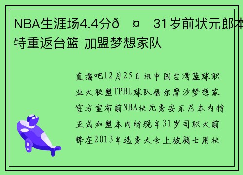 NBA生涯场4.4分🤔31岁前状元郎本内特重返台篮 加盟梦想家队