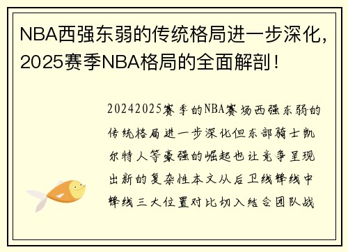 NBA西强东弱的传统格局进一步深化，2025赛季NBA格局的全面解剖！