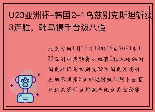 U23亚洲杯-韩国2-1乌兹别克斯坦斩获3连胜，韩乌携手晋级八强
